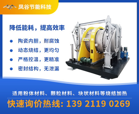 粉體材料燒結(jié)爐，鳳谷實(shí)驗(yàn)回轉(zhuǎn)窯，硅碳負(fù)極粉體燒結(jié)爐