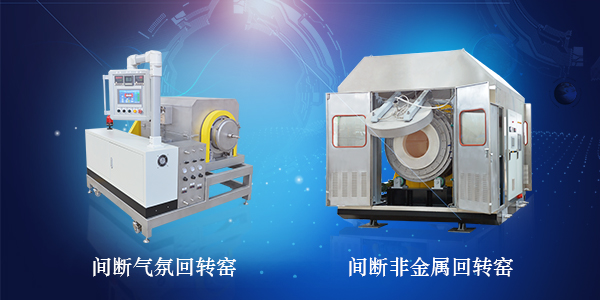 鳳谷鋰電 回轉(zhuǎn)窯 粉體材料燒結(jié)