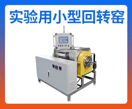 試驗(yàn)（可換內(nèi)膽）燒結(jié)爐